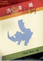 中国湖泊系列研究之三 洪泽湖 水资源和水生生物资源 1993 PDF电子版封面 7312005683 朱松泉,窦鸿等著