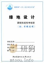 绿地设计形成性考核册 附考核说明 PDF电子版封面 7304029927 中央广播电视大学农医部编