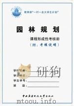 园林规划形成性考核册 附考核说明 PDF电子版封面 7304029935 中央广播电视大学农医部编
