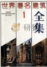 世界著名建筑全集  1（1992 PDF版）