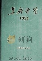 阜新年鉴 1994 1994 PDF电子版封面 7503716150 辽宁省阜新市地方志办公室编