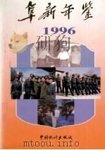 阜新年鉴  1996（1994 PDF版）