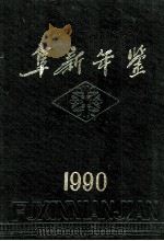 阜新年鉴 1990 1990 PDF电子版封面 阜新市地方志办公室