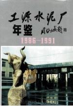工源水泥厂年鉴 1986-1991 PDF电子版封面