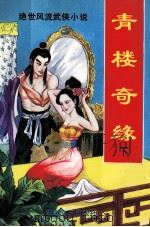 青楼奇缘 下 1994 PDF电子版封面 7539609796 丛文著