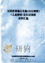 全国贫困地区实施《妇女纲要》《儿童纲要》县长培训班材料汇编 1998 PDF电子版封面 国务院妇女儿童工作委员会办公室编