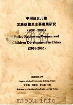 中国妇女儿童发展政策及主要进展研究(2001-2006) PDF电子版封面 雷海潮,刘新亮,李立秋,王晶