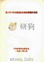 到2000年为提高妇女地位前瞻性战略 1991 PDF电子版封面