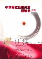中华粉红丝带关爱漂流书纪念（ PDF版）