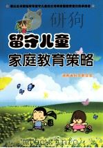 留守儿童家庭教育策略（ PDF版）