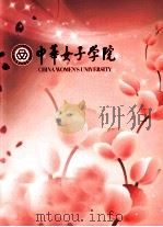 中华女子学院 PDF电子版封面