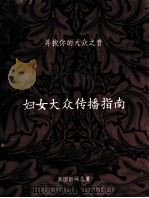 妇女大众传播指南 PDF电子版封面