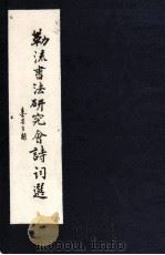 勒流书法研究会诗词选 PDF电子版封面 勒流书法研究会编辑