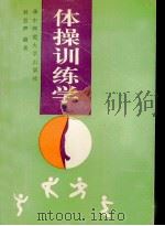 体操训练学 1990 PDF电子版封面 7562206058 封官声编著