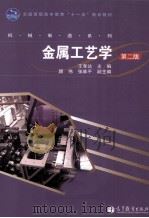 金属工艺学  第2版（1997 PDF版）
