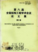 第八届全国结构工程学术会议论文集 工程力学 增刊1999 第2卷 1999 PDF电子版封面 9771000475006 中国力学学会主办