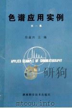 色谱应用实例 第1集 1991 PDF电子版封面 7535708900 詹益兴主编
