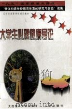 大学生心理健康导论（1998 PDF版）