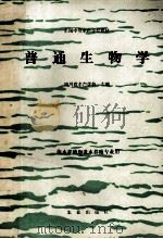 普通生物学 1992 PDF电子版封面 7109023400 四川省水产学校主编