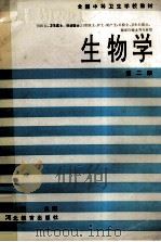 生物学 1994 PDF电子版封面 7543401037 汪慧主编