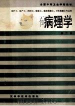 病理学 1994 PDF电子版封面 7533113527 王朝贤主编