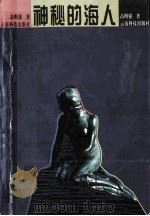 神秘的海人 1997 PDF电子版封面 7541610534 高明强著