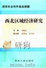 西北区域经济研究 1993 PDF电子版封面 722403360X 郑魁浩主编;梁增泰,焦兴国副主编