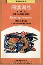 高级中学应用 阅读训练 第2册 上 供高中二年级上学期用 1996 PDF电子版封面 7107119699 董蔚君,司延亭编著