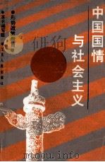 中国国情与社会主义 形势政策教育 1990 PDF电子版封面 7214003910 《中国国情与社会主义》编写组编