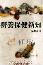 营养保健新知   1990  PDF电子版封面    张树柏著 