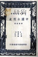 中国水利史（1986 PDF版）