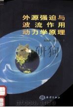外源强迫与波流作用动力学原理 1999 PDF电子版封面 7502747834 徐祥德,高守亭著