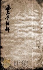 通志堂经解  4（ PDF版）