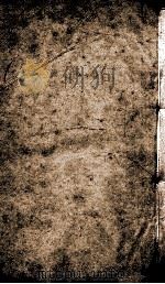 重刊宋本周易注疏附校勘记  公羊注疏序  卷19-21（ PDF版）