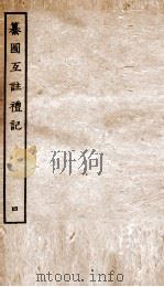 篆图互注礼记 卷12-15 PDF电子版封面 (汉)郑玄注
