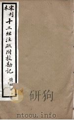 宋刊本十三经注疏附校勘记  诗经  2     PDF电子版封面    （清）阮元撰 
