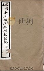 宋刊本十三经注疏附校勘记 诗经 4 PDF电子版封面 (清)阮元撰