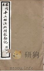 宋刊本十三经注疏附校勘记  左傅  5     PDF电子版封面    （清）阮元撰 