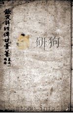 (钦定)诗纪传说汇篆 卷1 PDF电子版封面 (清)王鸿绪等撰