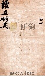 读左補义 卷36-38 PDF电子版封面 (清)姜炳璋辑