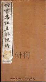 四书集注阐微直解  卷12-14     PDF电子版封面    （明）张居正撰 