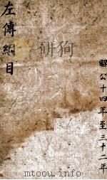 左传纲目杜林合注 卷之12 PDF电子版封面 (晋)杜预注