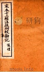 宋本十三经注疏附校勘记  仪礼1-24（ PDF版）