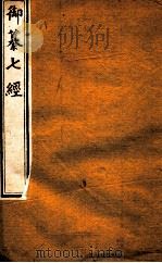 御纂七经 卷首至卷11 PDF电子版封面 (清)李光地