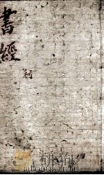 监本书经  卷4     PDF电子版封面    （宋）蔡沈集传 