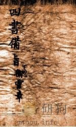 新订四书补注借旨 上孟 卷1-2 PDF电子版封面 (明)邓林撰