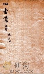 新订四书补注借旨 下孟 卷3 PDF电子版封面 (明)邓林撰