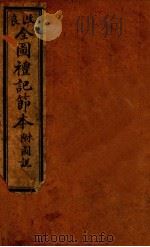 礼记约编  卷10（ PDF版）