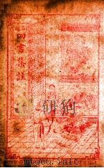 四书集注  上孟  卷1-3（ PDF版）