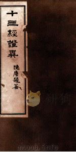 十三经证异 卷11-12 PDF电子版封面